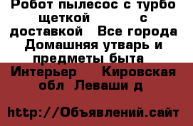 Робот-пылесос с турбо-щеткой “Corile“ с доставкой - Все города Домашняя утварь и предметы быта » Интерьер   . Кировская обл.,Леваши д.